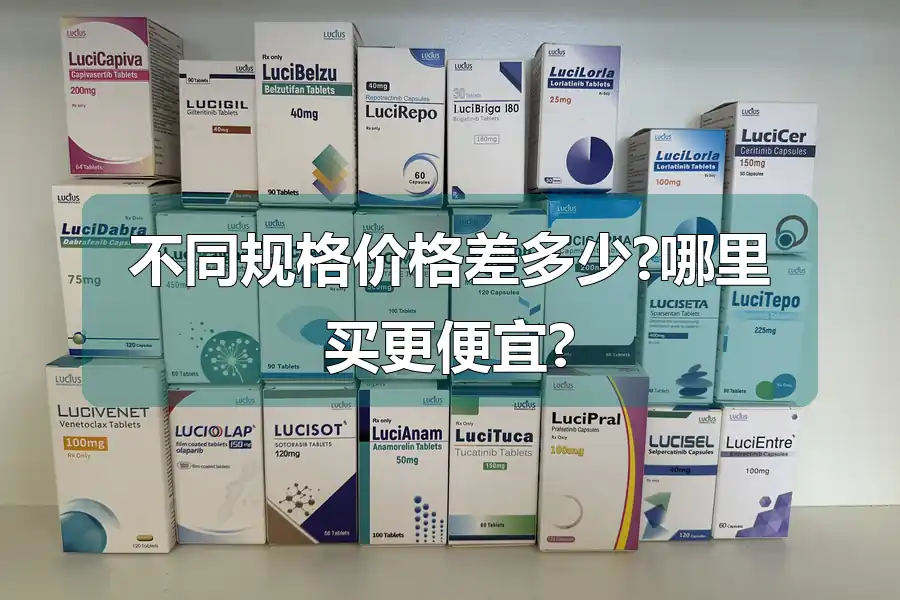 不同规格价格差多少?哪里买更便宜?