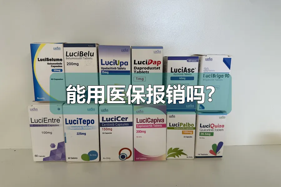 能用医保报销吗?